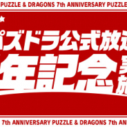 ガンホー、『パズル&ドラゴンズ』「パズドラ公式放送~7周年記念~」を2月20日20時より配信決定!【追記】21時からに変更