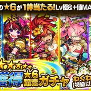 ミクシィ、『モンスターストライク』で1人1回限定の「初獲得パック」の販売開始…「初獲得★6確定ガチャ」やオーブなどがセットに!