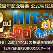 ネクソン、『HIT』の12月8日の配信2周年を記念した公式生放送を12月7日配信! 最強ギルドを決定するギルドグランプリの決勝戦を生中継