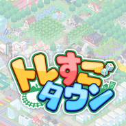 C&R社とJR東日本企画、位置情報+街づくりゲーム『トレすごタウン』をリリース! 人気YouTuberスーツさんとのタイアップも決定!