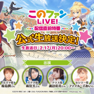 サムザップ、『この素晴らしい世界に祝福を!ファンタスティックデイズ』で福島潤、雨宮天、諏訪彩花、ファイルーズあい出演の配信直前特番を実施!