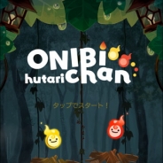 ポノス、新作ゲームアプリ『ONIBIちゃん ひとり』『ONIBIちゃん ふたり』を配信開始 炎の妖精ONIBIちゃんを操作してハイスコアを目指そう