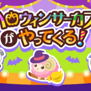 ドリコム、『ちょこっとファーム』にてイベント「ハロウィンサーカスがやってくる!」を開催!