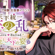 ボルテージ、『天下統一恋の乱 Love Ballad』の世界観を堪能できるリアル恋アプ体験お食事イベント「夏恋し、天下の宴」を8月26日と9月2日に開催