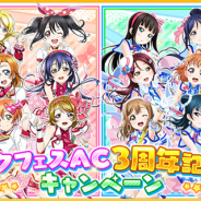 ブシロードとKLab、『ラブライブ!スクフェス』で11月20日より「スクフェスAC3周年記念キャンペーン」を開催 「スクールユニティ」衣装の部員が登場!