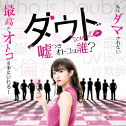 ボルテージの人気作品『ダウト-嘘つきオトコは誰?-』を原作とした映画が2019年秋以降に公開決定! 主演は堀田茜さん! ティザービジュアルも解禁に!