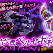マーベラス、『剣と魔法のログレス いにしえの女神』で「古代機ペルセポネ」を販売開始&「『タケミカヅチ』降臨」を開催