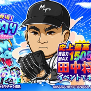 カヤック、『ぼくらの甲子園!ポケット』で田中将大とのコラボイベントを開催 新マイキャラ「田中将大【メジャー】」が手に入る