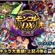 ミクシィ、『モンスターストライク』でガチャ「モンコレDX」を明日2月24日12時より開催!