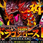アソビズム、『ドラゴンポーカー』で復刻チャレンジダンジョン「覚醒ドラゴンバースト」を開催! 「第142回コロシアム本戦」も開催中