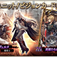スクエニ、『FFBE幻影戦争』で新ユニット「ヴェルヌ」、新ビジョンカード「英雄たちの邂逅」が登場!