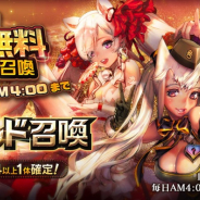 ステアーズ、『デスティニーチャイルド』で期間限定で「1日1回無料10連召喚」が再登場! 最大で280連を無料で召喚可能に