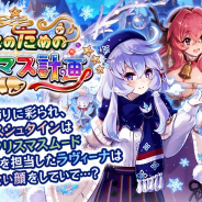 gumi、『誰ガ為のアルケミスト』にてクリスマスイベント「よいこのためのクリスマス計画」を開催!