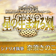 FGO PROJECT、『Fate/Grand Order』で第2部第6章「Lostbelt No.6 妖精円卓領域 アヴァロン・ル・フェ 星の生まれる刻」を本日開幕