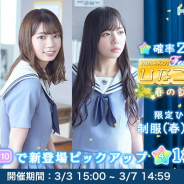 10ANTZ、『ひなこい』で「ひなこい祭~春の訪れ~」を明日15時より開催!