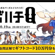 セガゲームス、『リボルバーズエイト』の生放送「リボハチQ」を10月19日20時より配信 視聴者参加型クイズなどを実施!