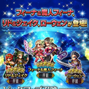 スクエニ、『FFBE』でレイドイベント「覚醒せし脅威 ウェポ ン」を開催! 新規ユニット「フィーナ&魔人フィーナ」「リド&ジェイク」「ローウェン」登場