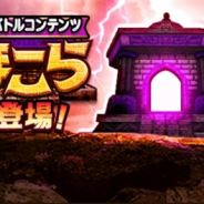 スクエニ、『DQウォーク』の新バトルコンテンツ「ほこら」のリリースを記念して特別ミッションを開催! ルーラポイントが手に入る