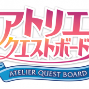 コーエーテクモ、『アトリエ クエストボード』のサービスを2020年2月12日15時をもって終了 サービス開始から約5年4ヶ月で