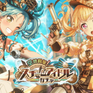 ブシロードとCraft Egg、『ガルパ』で「空想科学! スチームアイドルガチャ」を開始…★4氷川日菜と白鷺千聖らが登場!