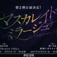 「うたの☆プリンスさまっ♪」オフィシャルプロジェクト「劇団シャイニング」第2弾の『マスカレイドミラージュ』9月28日より上演決定!