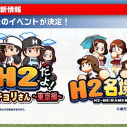 KONAMI、『実況パワフルプロ野球』に人気野球漫画「H2」の主人公たちが登場決定!