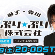 CyberZ、「OPENREC」で森川智之さんによる新感覚声優朗読番組「帝王・森川ぷり☆ぷり株式会社」を7月4日20時よりスタート!