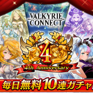 エイチーム、『ヴァルキリーコネクト』で4周年を記念し史上最大の感謝キャンペーン…人気キャラ出現ガチャ毎日10連無料や「アポカリプスフェス」など