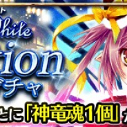 コアエッジ、『アルテイルクロニクル』で「Holy White Selectionガチャ」を実施 「潜在解放の神器」付き因果石の販売も