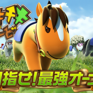 ネットドリーマーズ、“牧場×競馬”3DSLG『チキチキダービー』を配信開始 牧場と競走馬のオーナーになってレースに挑戦!
