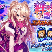 gumi、『誰ガ為のアルケミスト』で「絆は星が燃えるより永く」のEXステージ追加や「異層塔ヴェーダ・境戒次元」の階層追加を実施