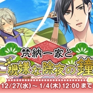 ビジュアルワークス、『なむあみだ仏っ!』でイベント「梵納一家とご機嫌な除夜の鐘」を開始 正月限定お参り先「2561年西方極楽浄土」を1月1日に追加