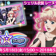 DeNA、『歌マクロス スマホDeカルチャー』で「シェリル・ノーム」の新衣装「レーヌ・デ・エピアス」が登場! イベント「光速クライmax☆stage」開始