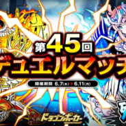 アソビズム、『ドラゴンポーカー』で「第45回デュエルマッチ本戦」を開催 特攻スキル「突・打」を利用してバトルに勝利しよう!