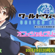 フォワードワークス、『ワールドウィッチーズ UNITED FRONT』の公式生放送を本日20時より配信!
