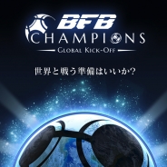 サイバード、『BFB Champions~Global Kick-Off~』メインの試合システムを公開 メルマガ登録で『BFB 2016』ユーザーには豪華アイテムの取得も!