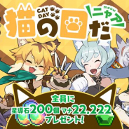 Cygames、『ワールドフリッパー』で猫の日記念! 「星導石x200」「マナx22222」をプレゼント!