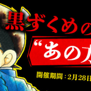 小学館とサイバード、『名探偵コナン公式アプリ』で「黒ずくめの組織の“あの方”特集」を実施! 全5エピソード22話を1日1話無料公開