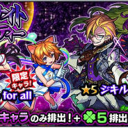 ミクシィ、『モンスト』でガチャ「ミッドナイト・パーティー」を本日12時より開催 「ジキル&ハイド」や「メタトロン」などの取得チャンス!