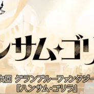 Cygames、『グランブルーファンタジー』でイベント「ハンサム・ゴリラ」を11月21日より復刻開催すると予告!