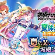 DMM GAMES、『御城プロジェクト:RE』で「夏休み応援キャンペーン」第二弾を開催! 堀江由衣さん演じる城娘が夏の装いで登場