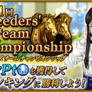 ドリコム、『ダービースタリオン マスターズ』で新イベント「ブリーダーズチームチャンピオンシップ」を開催! 新たな抽選会「名声記念」も開催