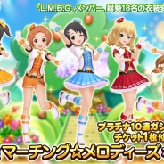 バンナム、『デレステ』に楽曲「ハイファイ☆デイズ」の衣装「マーチング☆メロディーズ」を追加…10連ガシャチケットとセットで販売