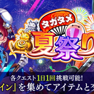 gumi、『誰ガ為のアルケミスト』で豪華アイテムが獲得できる「タガタメ夏祭り」登場! 夏の大ボーナスキャンペーン第3弾も