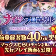 Netmarble Games、『ナイツクロニクル』事前登録者数40万人を突破 事前登録キャンペーンの報酬がさらに追加!