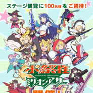 スクエニ、『ミリオンアーサー』シリーズのリアルイベント「小祭性ミリオンアーサー」を11月10日(大阪)、23日(東京)に開催!