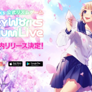 アカツキ、『HoneyWorks Premium Live(ハニプレ)』を年内にリリース決定! 事前登録者数は45万人達成