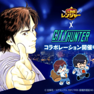 LINE、『LINE レンジャー』で人気漫画「シティーハンター」とのコラボレーションを開催 「冴羽獠」らがコラボ限定のレンジャーとして登場!
