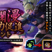 グラビティゲームアライズ、『ダークエデンM』で強化イベント「春爛漫戦闘力促進イベント」を開催! 勝てないボスがいる人に