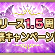 スクエニ、『グリムエコーズ』で「リリース1.5周年前夜祭キャンペーン」を開催 「★4ラプンツェルの魂(両手杖)」が初登場!
